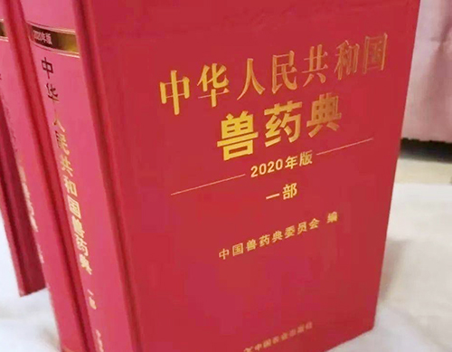 《中國獸藥典》（2020年版）來啦！